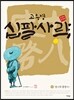 십팔사략 올컬러 완전판 9