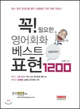 꼭 필요한 영어회화 베스트 표현 1200
