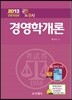 2013 공인노무사 경영학개론