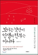 보이는 것만이 인생의 전부는 아니다