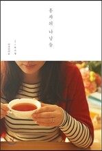 홍차의 나날들