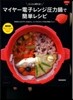 マイヤ-電子レンジ壓力鍋で簡單レシピ
