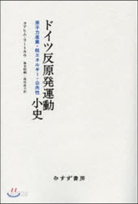 ドイツ反原發運動小史 原子力産業.核エネ