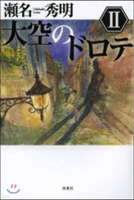 大空のドロテ   2