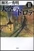 大空のドロテ   2