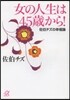 女の人生は45歲から!佐伯チズの幸福論