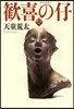 歡喜の仔 上