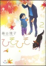 ひそひそ silent voice 2