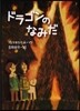 ドラゴンのなみだ