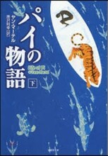 パイの物語 下