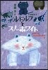 ルドルフとスノ-ホワイト