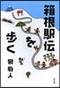 箱根驛傳を步く