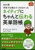 mini版 ネイティブにちゃんと傳わる英