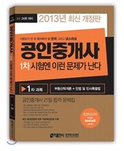 2013 공인중개사 1차 시험엔 이런 문제가 난다