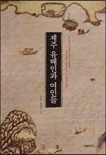 제주 유배인과 여인들