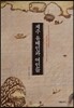 제주 유배인과 여인들