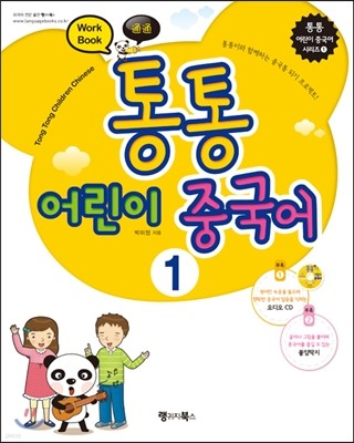 통통 어린이 중국어 1 Work Book