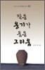 작은 옹기가 품은 그리움