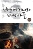 신축생 어머니와 신미생 아들