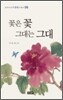 꽃은 꽃 그대는 그대
