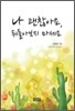 나 괜찮아요 뒤돌아보지 마세요