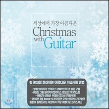 세상에서 가장 아름다운 크리스마스 기타 연주집 (Christmas with Guitar)