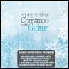 세상에서 가장 아름다운 크리스마스 기타 연주집 (Christmas with Guitar)