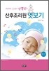 Adult 신생아 안뽁권의 산후조리원 엿보기