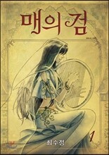 매의 검 1