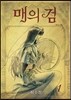 매의 검 1
