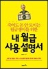 내 월급 사용 설명서