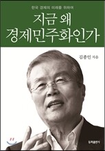 지금 왜 경제민주화인가