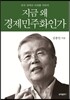 지금 왜 경제민주화인가