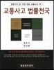 교통사고 법률천국