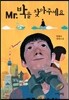 Mr. 박을 찾아주세요