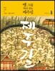 옛 그림 따라 걷는 제주길