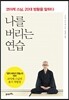 나를 버리는 연습