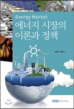 에너지 시장의 이론과 정책