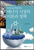 에너지 시장의 이론과 정책