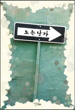 노는 남자
