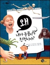 왜 내가 동물이랑 친척이야?