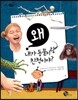 왜 내가 동물이랑 친척이야?