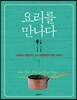 요리를 만나다