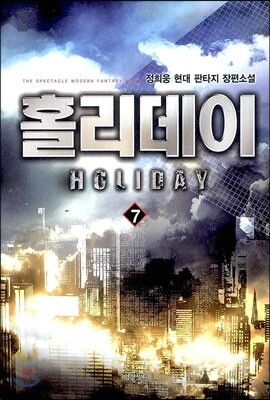 홀리데이 7