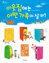 이웃집에는 어떤 가족이 살까?