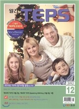 월간 TEPS 텝스 (월간) : 12월 [2012]