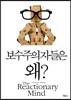 보수주의자들은 왜?