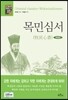 목민심서
