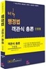 2013 김용철 비핵 행정법 객관식 총론 단원별