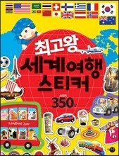 최고왕 세계여행 스티커
